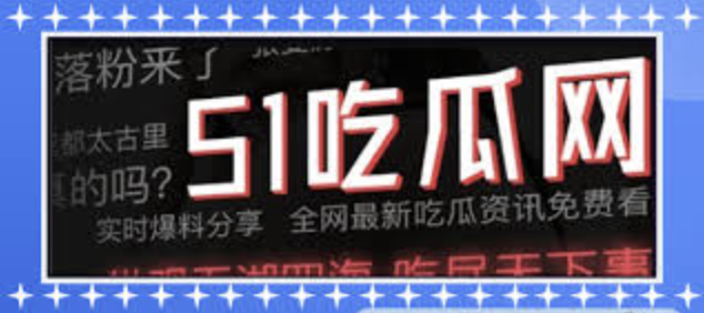 最新黑料网专注揭露网红黑料、明星丑闻等劲爆事件,聚合原创视频、反差社区、影视短剧、深夜综艺等优质爆料内容。每日更新吃瓜热点,快速掌握全网黑料爆点,是吃瓜群众首选的爆料聚集地。