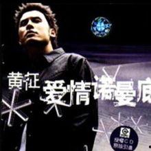 黄征图片,音乐与梦想的交响